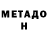 МЕТАДОН кристалл Scott Earnst